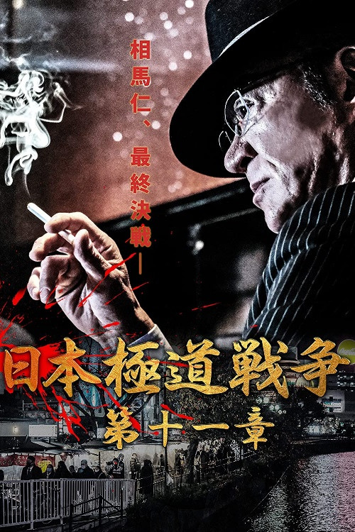 Japan Gangster War Chapter 11 poster