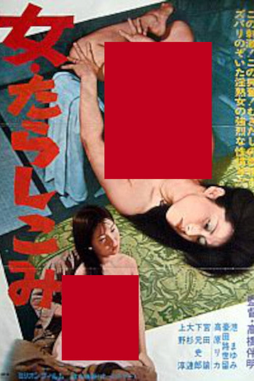 Movie poster for Onna: Tarashikomi (1980)