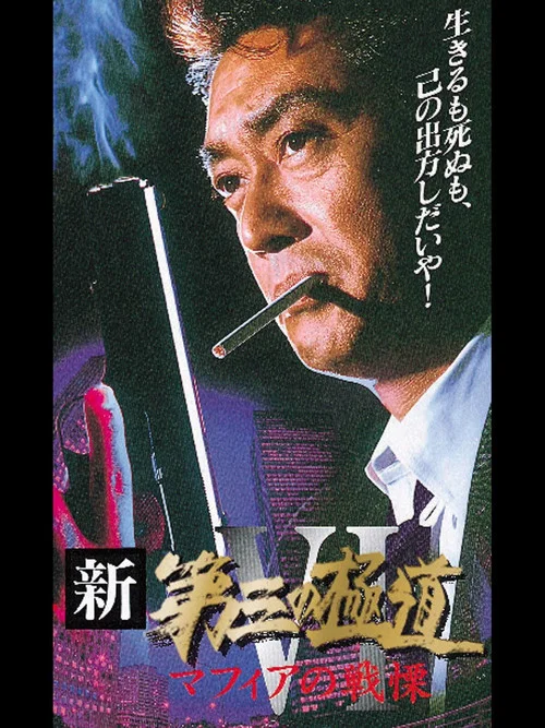Movie poster for New Third Gangster VI (1997)