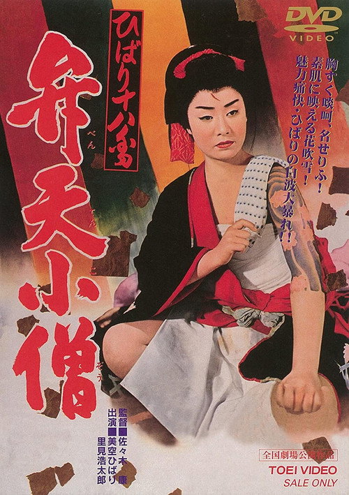 Movie poster for Benten Kozo (1960)