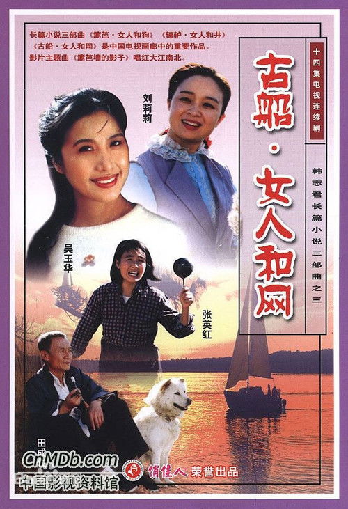 古船·女人和网 poster