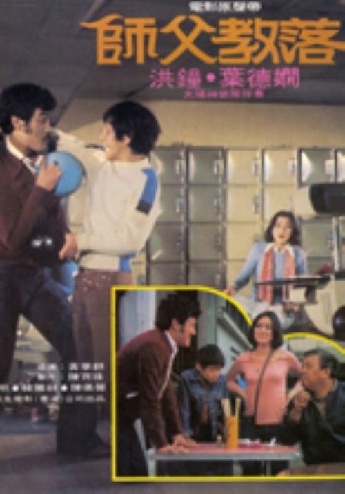 Movie poster for My Kung Fu Master (1978)