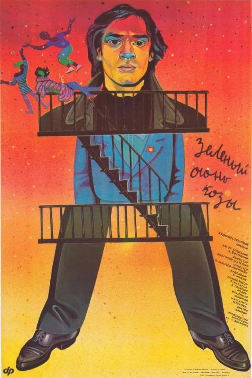 Movie poster for Green Goat Fire (1990)