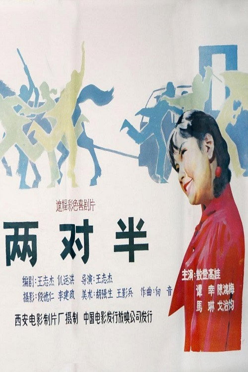 Movie poster for 两对半 (1986)
