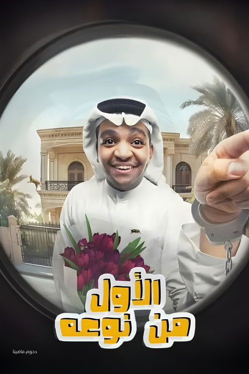 Movie poster for مسرحية الأول من نوعه (2024)