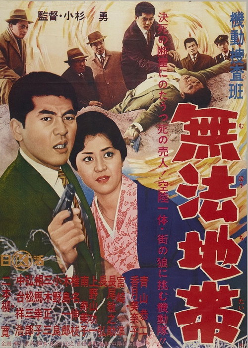 Movie poster for Kidō sōsahan muhō chitai (1962)