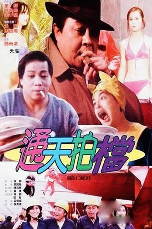 Movie poster for Double Crossed (1984)
