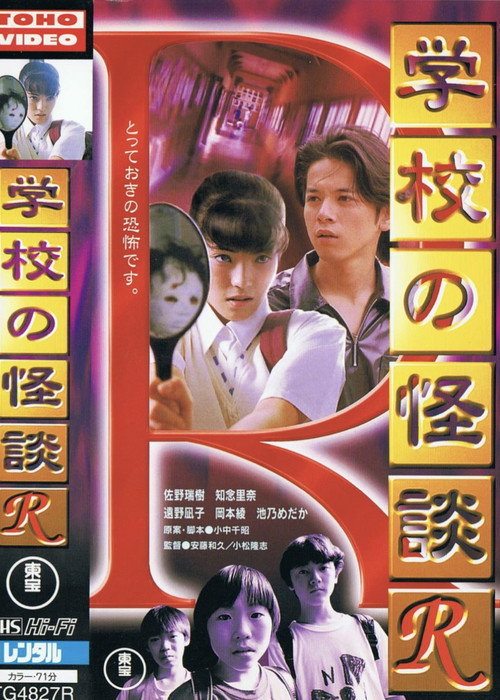 Movie poster for School Ghost Story R (1996)
