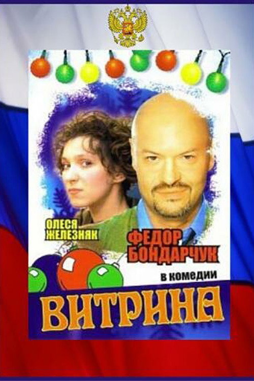 Movie poster for Витрина (2000)