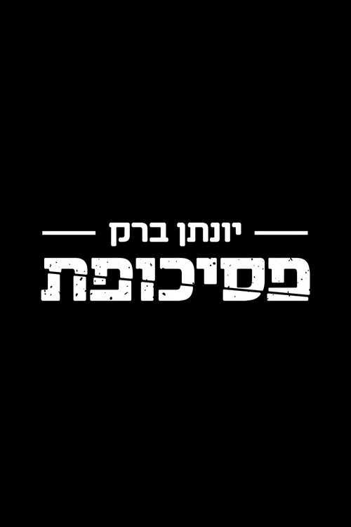 Movie poster for Yonatan Barak: Psychopath (2019)