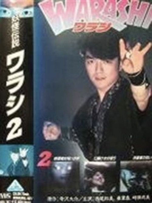 Movie poster for Yokai Legend・WARASHI Vol: 2 (1992)