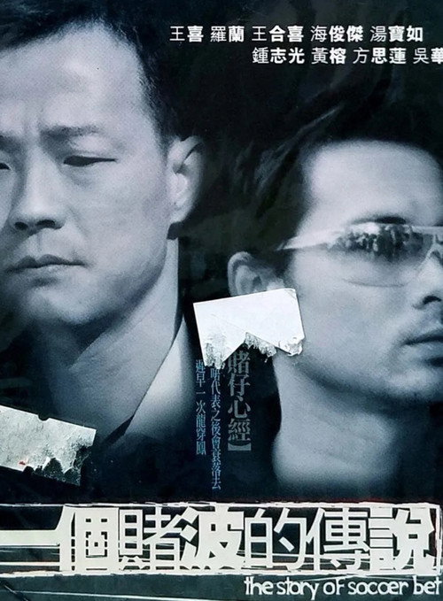 Movie poster for The Story of Soccer Bet (2003)