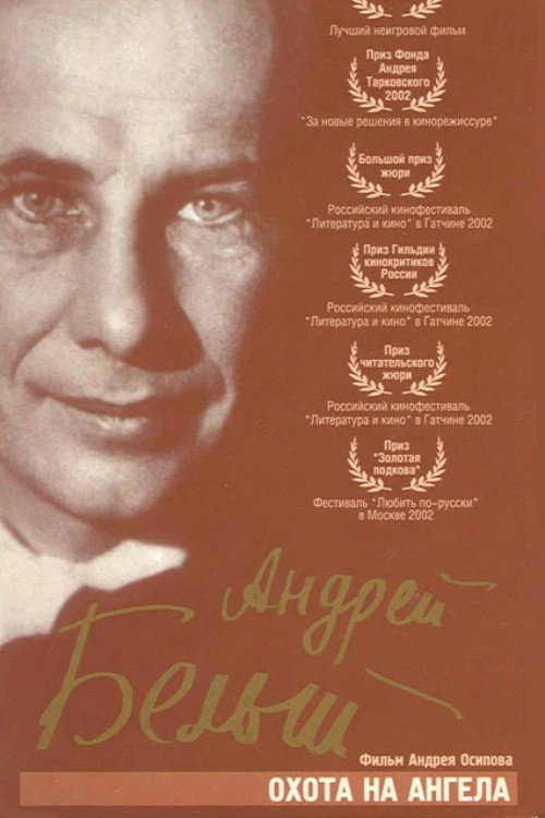 Movie poster for The Hunt for an Angel, or the Four Loves of a Poet and a Soothsayer (2002)
