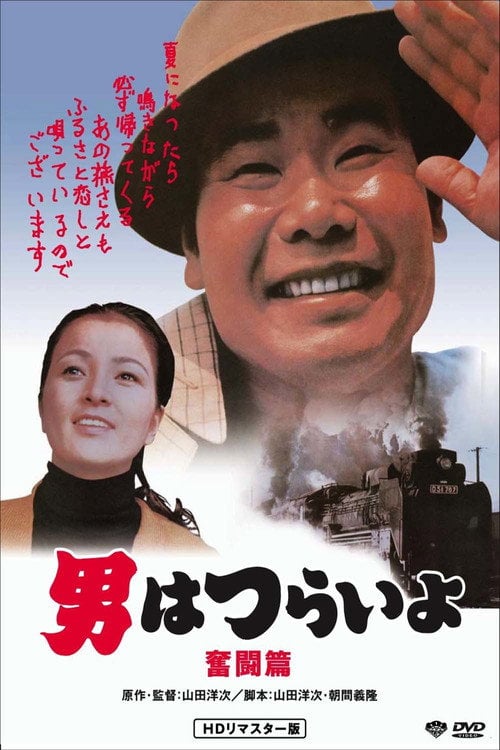 Movie poster for Tora-san, the Good Samaritan (1971)