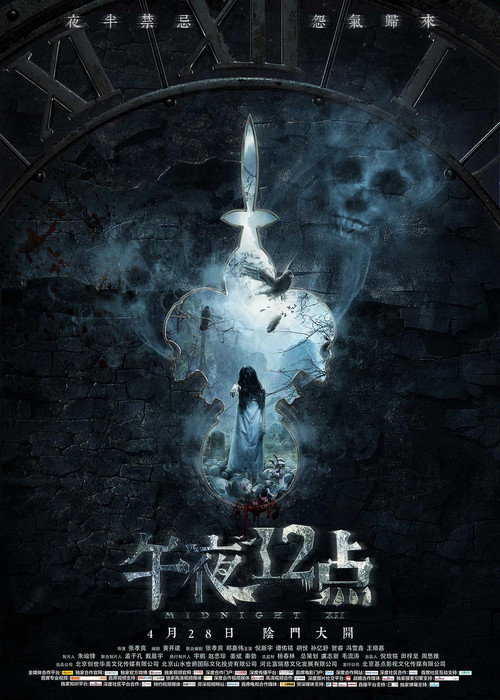Movie poster for Midnight XII (2018)