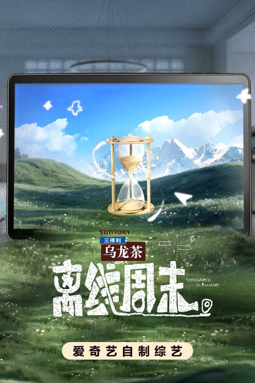 Series poster for 离线周末 (2026)