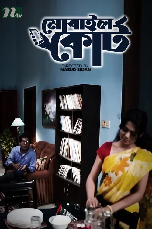Movie poster for Mobile Court (2014)