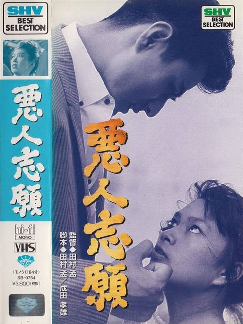 Movie poster for Volunteering for Villainy (1960)