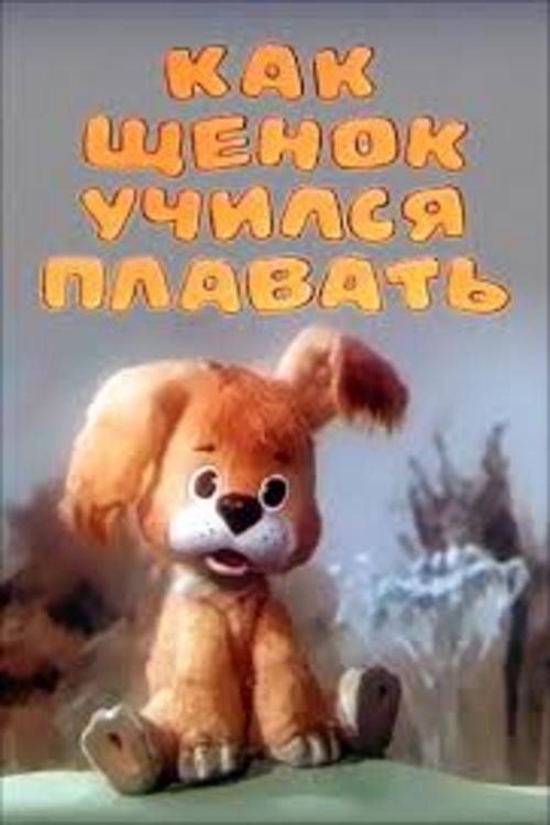 Movie poster for How the Puppy Was Taught to Swim (1984)