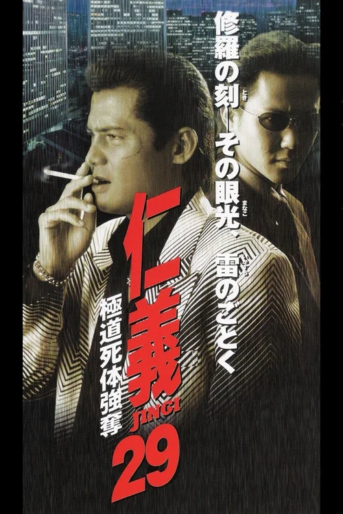 Movie poster for Jingi 29: Gokudo Corpse Robbery (2001)
