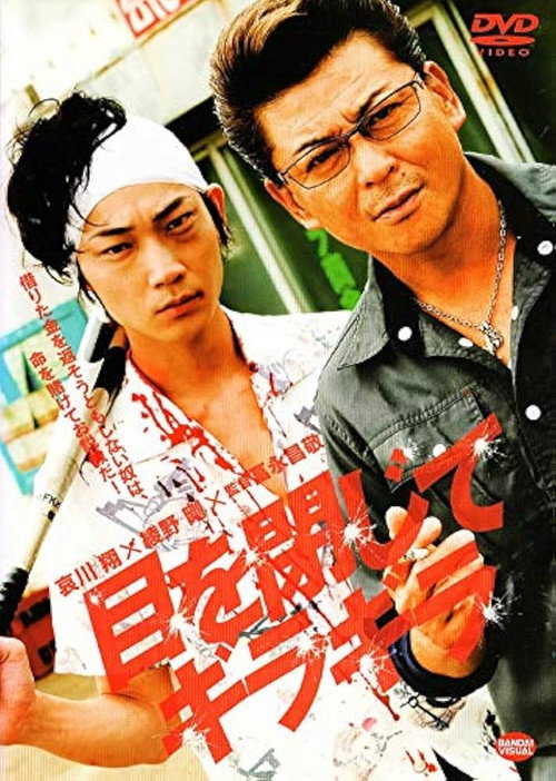 Movie poster for 目を閉じてギラギラ (2011)