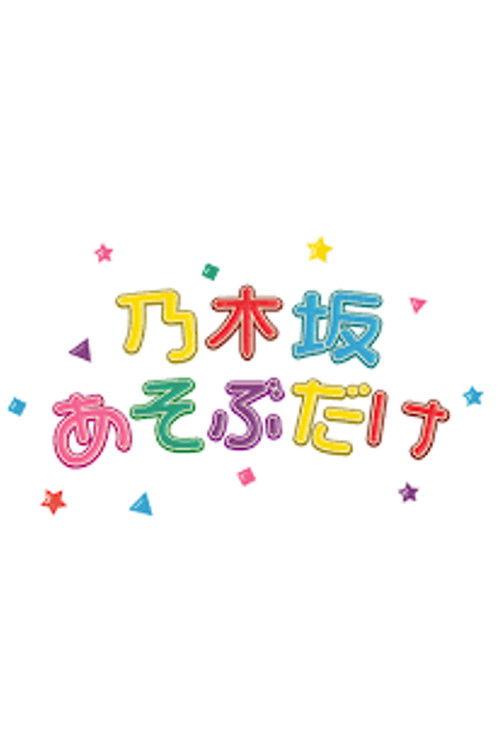 乃木坂あそぶだけ poster