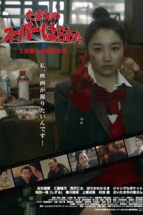 Movie poster for Tamae's Super High School (2018)