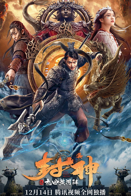 Movie poster for The First Myth: Nine Tribulations of Gods (2021)