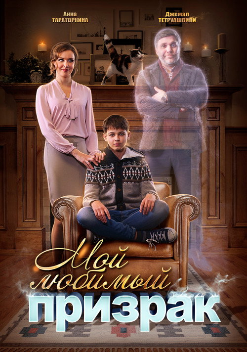Movie poster for Мой любимый призрак (2018)