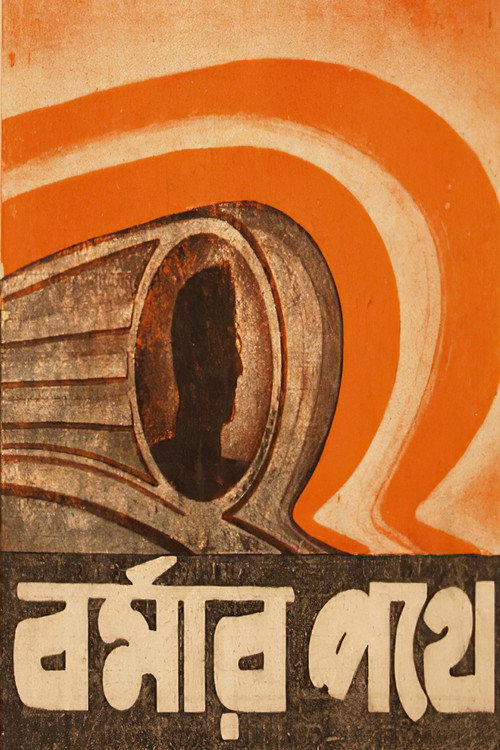 Movie poster for Burmar Pathe (1947)