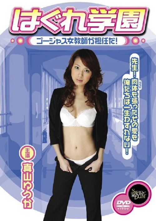 Movie poster for Hagure Gakuen - Gōjasu jokyōshi ga tanninda! (2007)