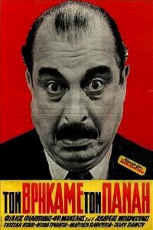 Movie poster for Τον βρήκαμε τον Παναή (1963)