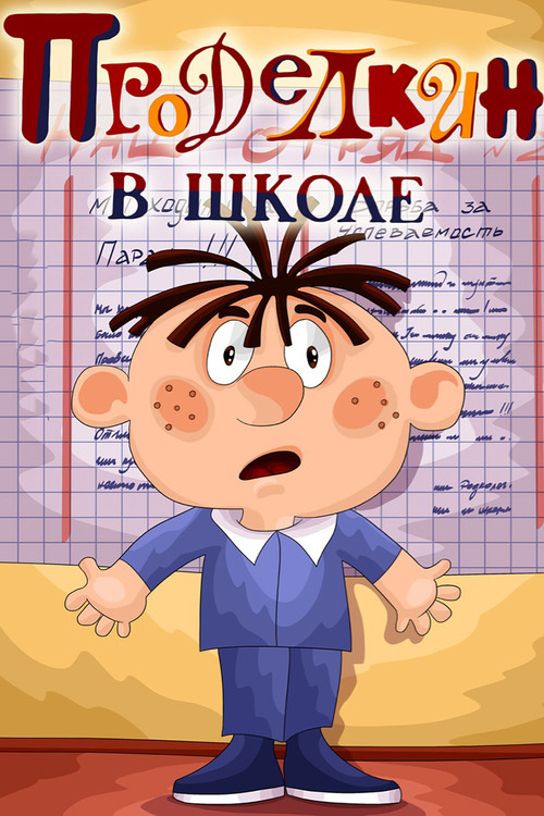 Movie poster for Prodelkin at School (1974)