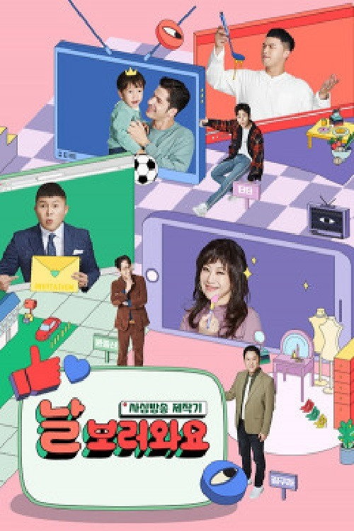 날보러와요 poster