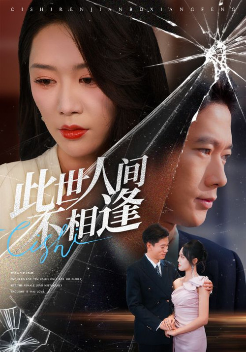 Series poster for 此世人间不相逢