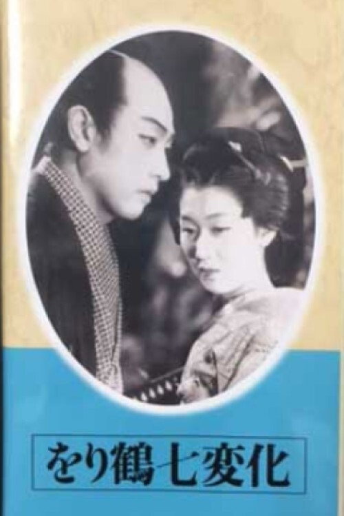 Movie poster for The Seven Changes of a Paper Crane (Part 1) (1941)