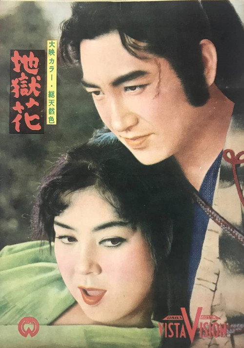 Movie poster for Jigoku bana (1957)