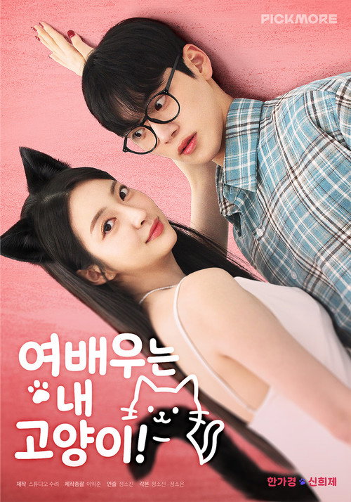Series poster for The Actress is My Cat! (2026)
