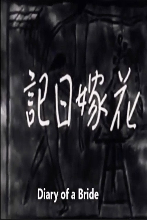 Movie poster for Diary of a Bride (1934)