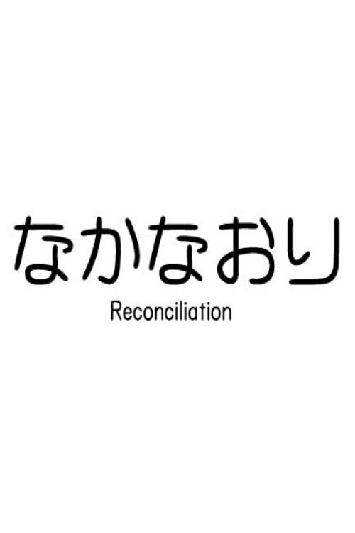 Movie poster for Reconciliation (2011)
