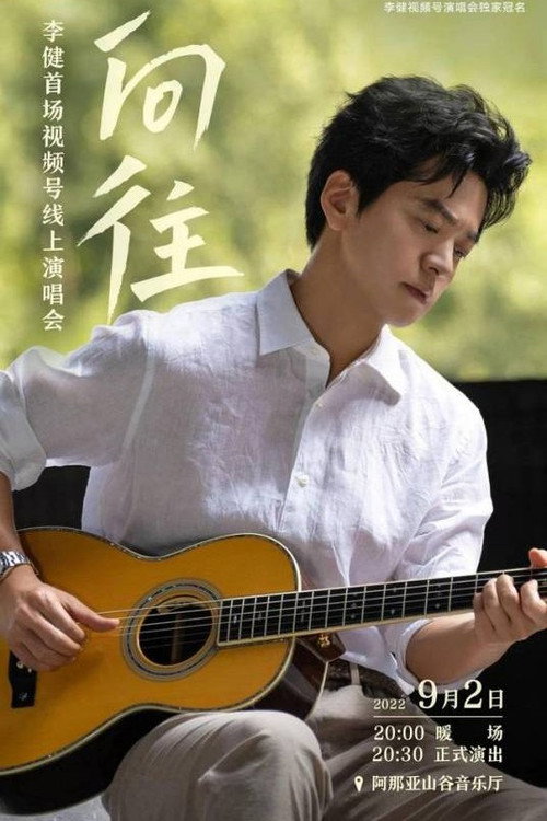 Movie poster for “向往”李健首场视频号线上演唱会 (2022)