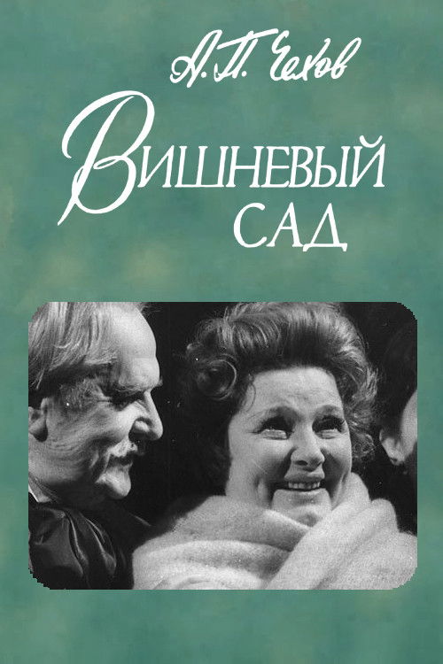 The Cherry Orchard poster