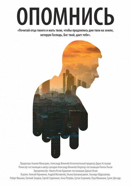 Movie poster for Опомнись (2016)