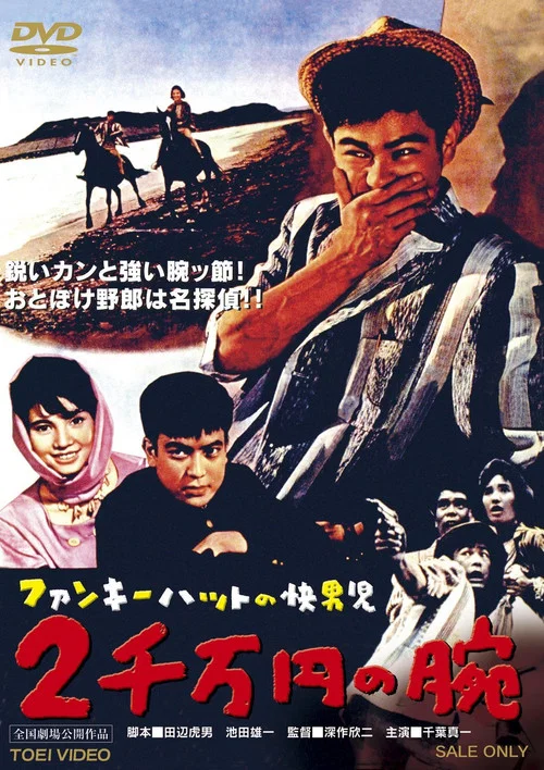 Movie poster for Man with a Funky Hat: The 20,000,000 Yen Arm (1961)