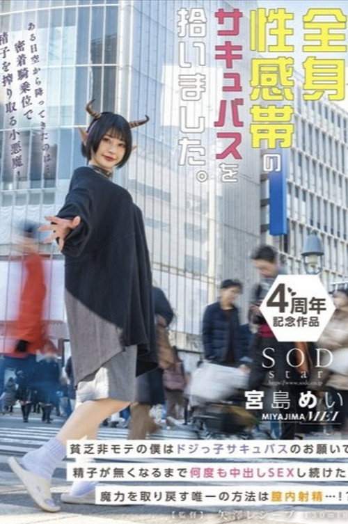 Movie poster for 全身性感帯のサキュバスを拾いました。貧乏非モテの僕はドジっ子サキュバスのお願いで精子が無くなるまで何度も中出しSEXし続けた。魔力を取り戻す唯一の方法は膣内射精…！？ 宮島めい (2024)