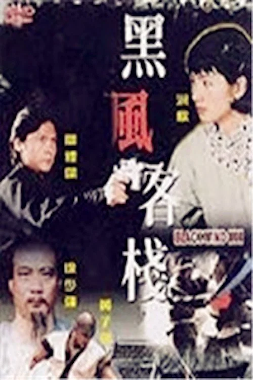 Movie poster for Black Wind Inn (1999)
