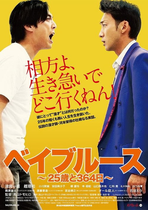 Movie poster for Bayblues: 25 Years and 354 Days (2014)