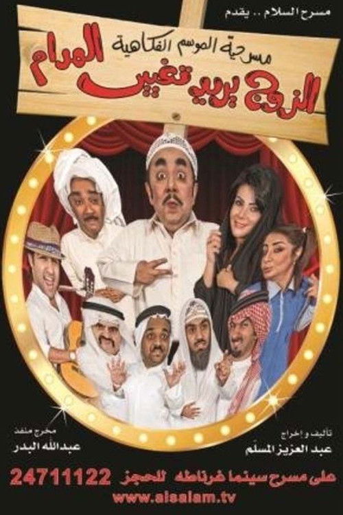 Movie poster for El Zawj Yurid Taghyir El Madam (2011)