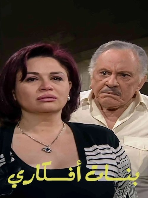 بنات أفكاري poster