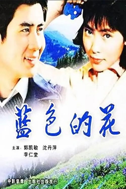 Movie poster for Lan se de hua (1984)